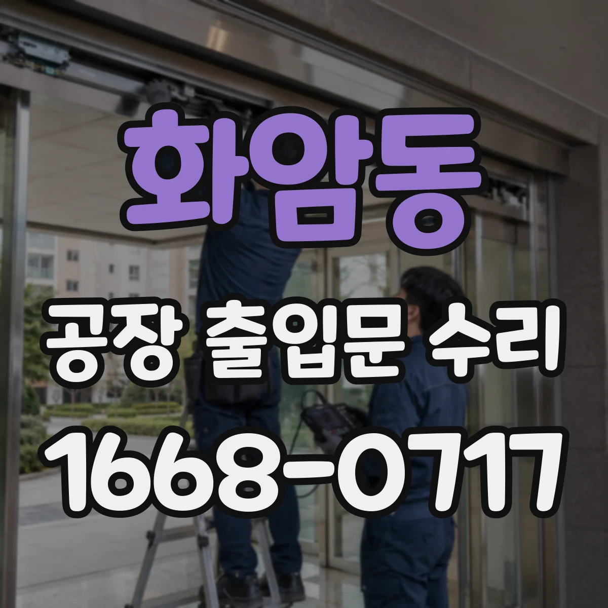 화암동 공장 출입문 수리