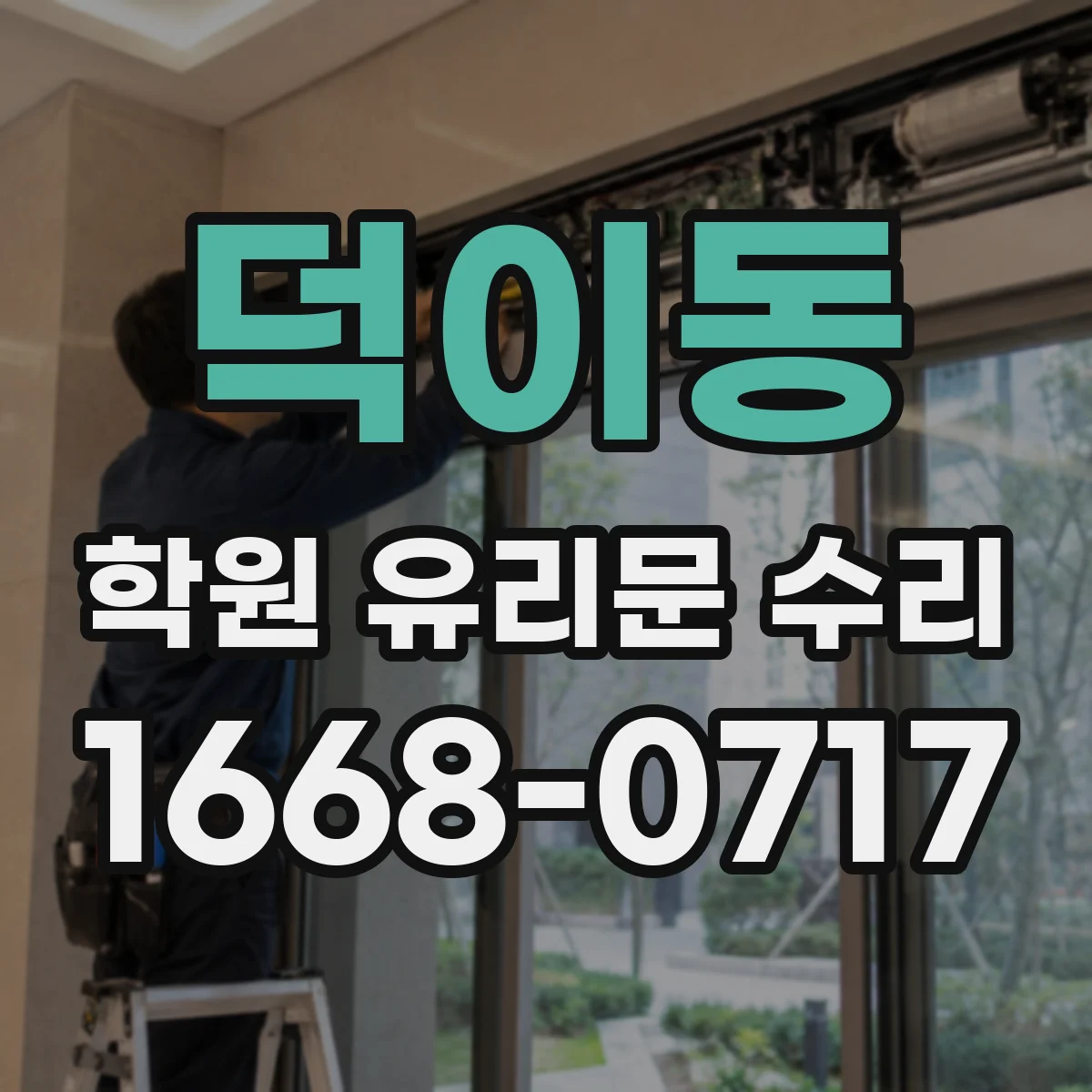 덕이동 학원 유리문 수리