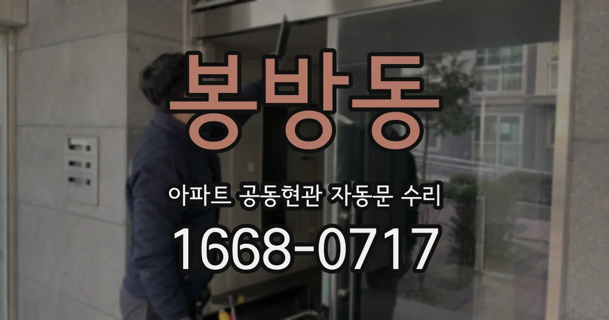 봉방동 아파트 공동현관 자동문 수리