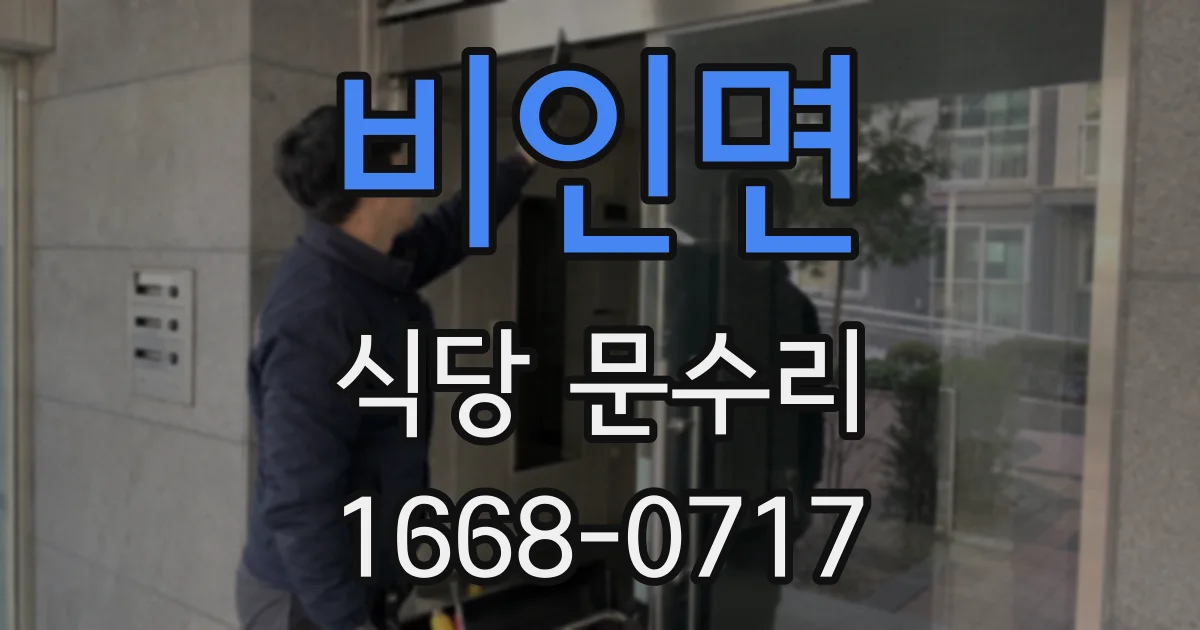 비인면 식당 문수리