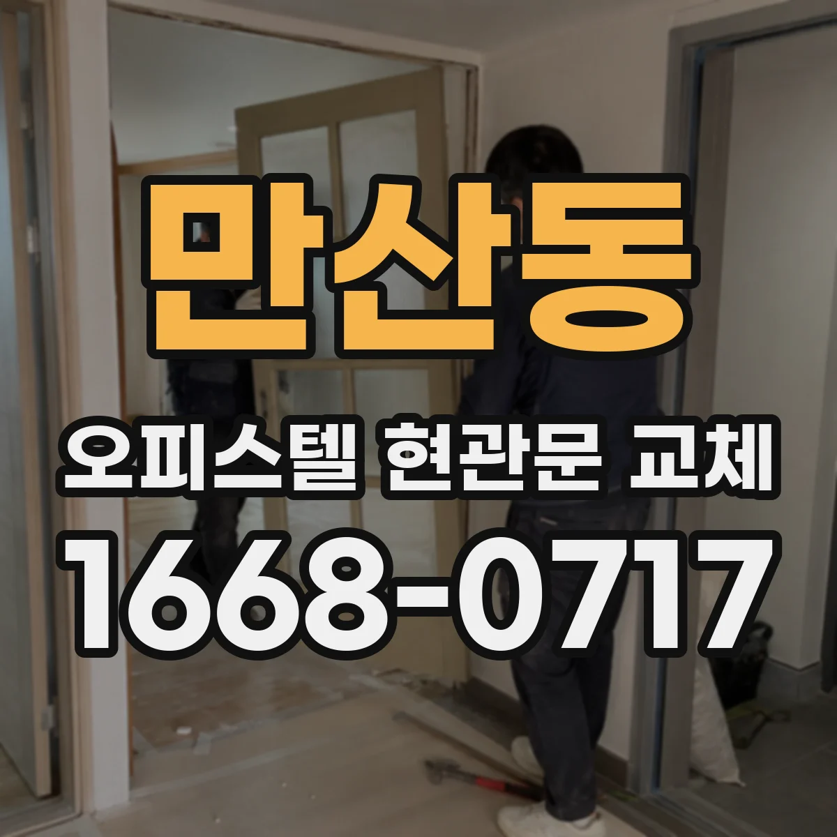 만산동 오피스텔 현관문 교체