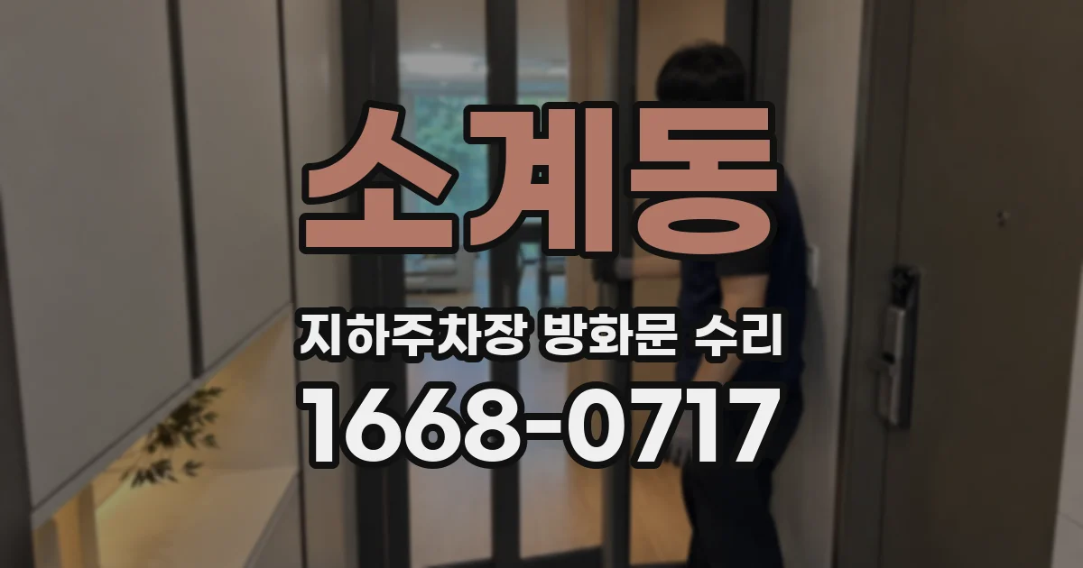 소계동 지하주차장 방화문 수리