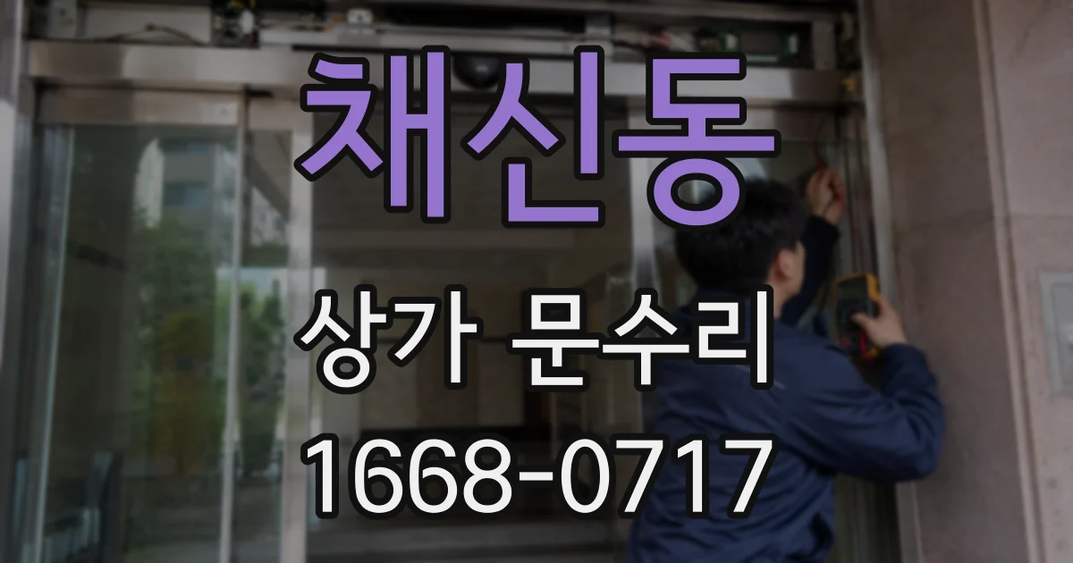 채신동 상가 문수리