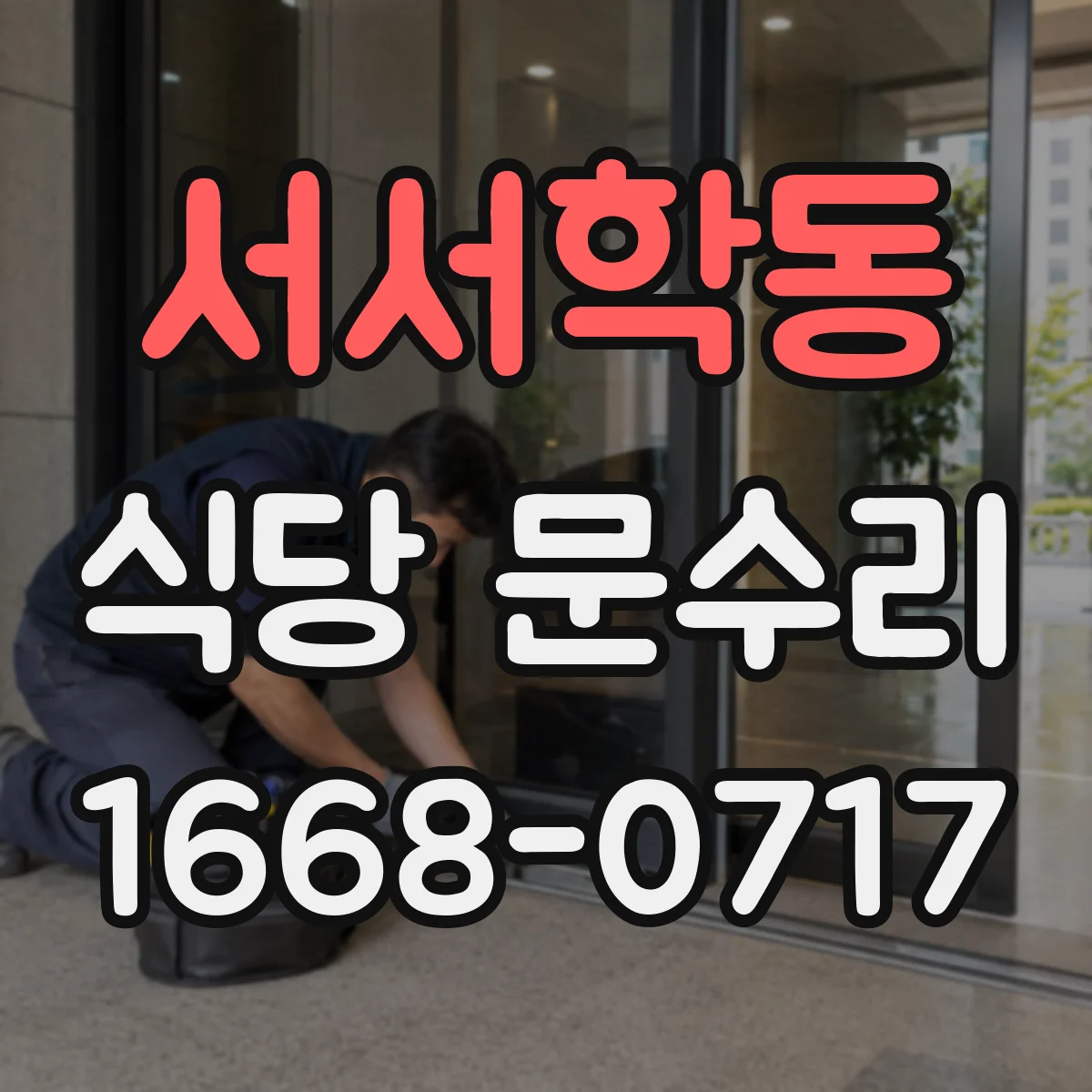 서서학동 식당 문수리
