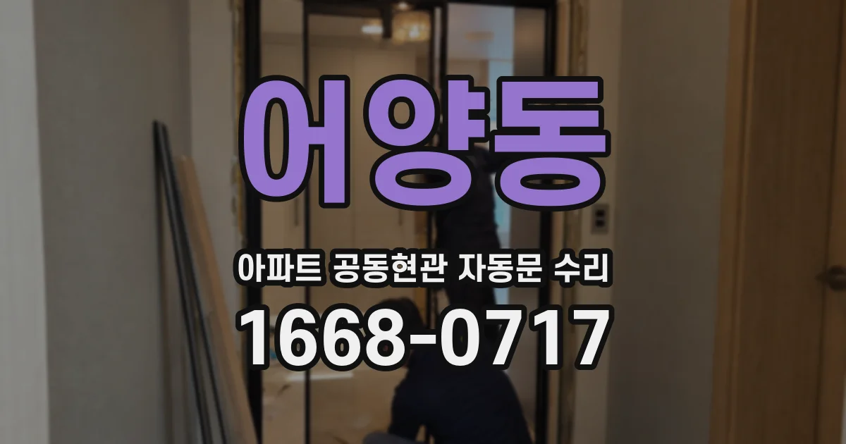 어양동 아파트 공동현관 자동문 수리