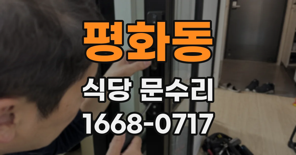 평화동 식당 문수리