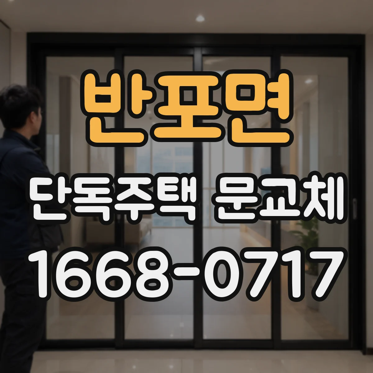 반포면 단독주택 문교체