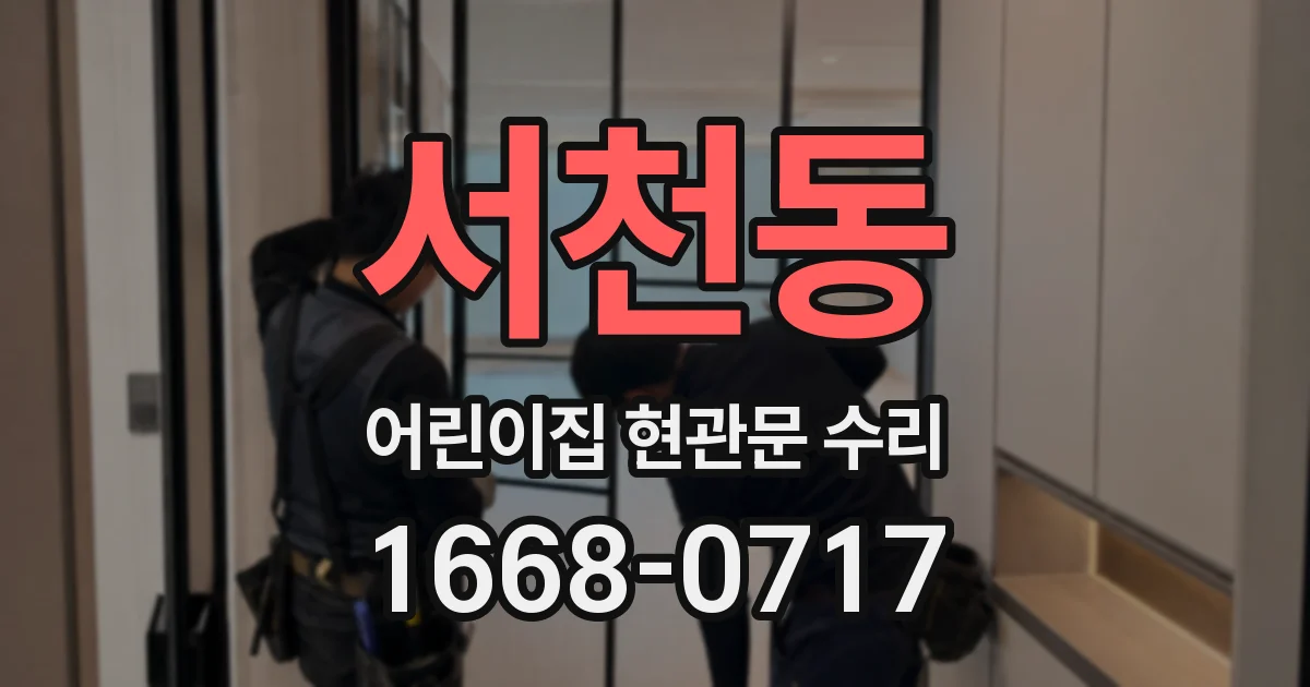 서천동 어린이집 현관문 수리