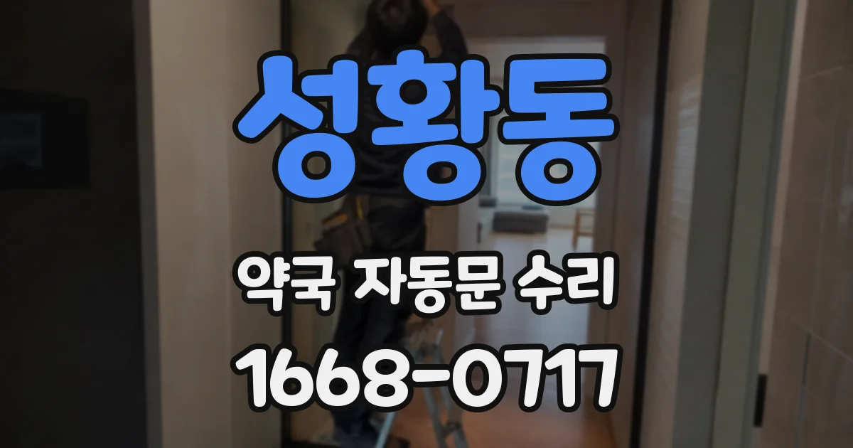 성황동 약국 자동문 수리