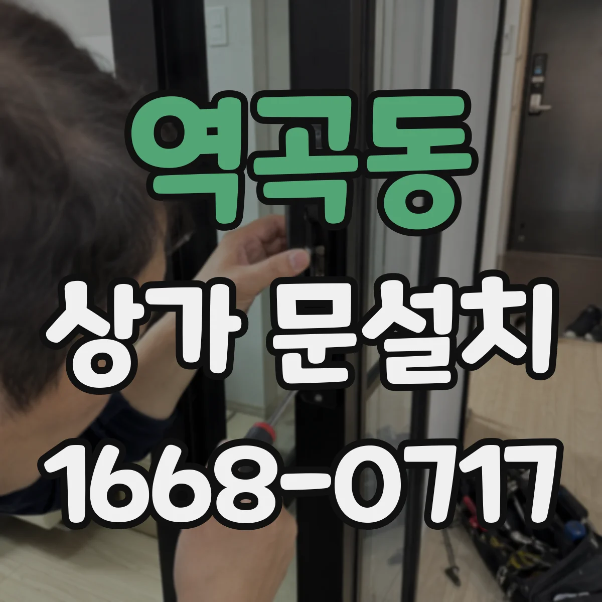 역곡동 상가 문설치