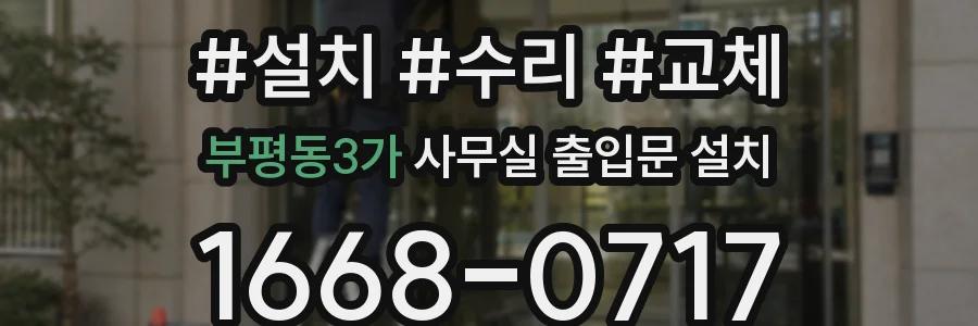 부평동3가 사무실 출입문 설치