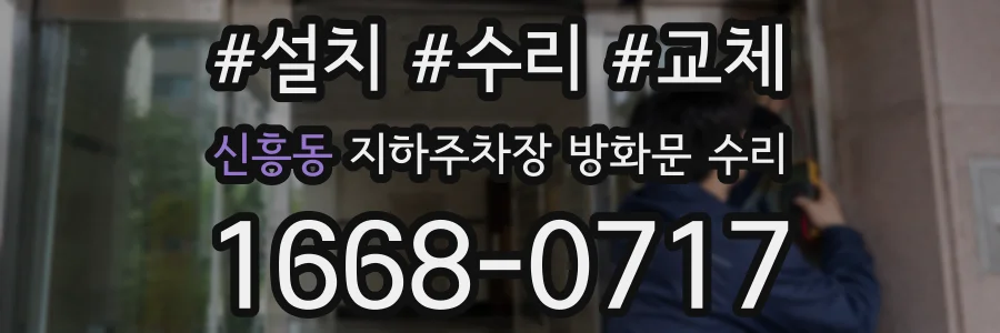 신흥동 지하주차장 방화문 수리