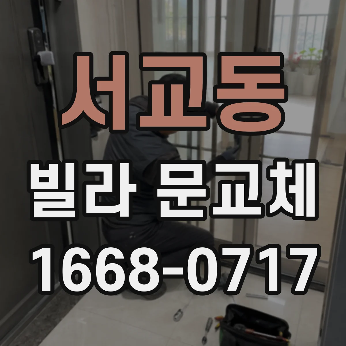 서교동 빌라 문교체