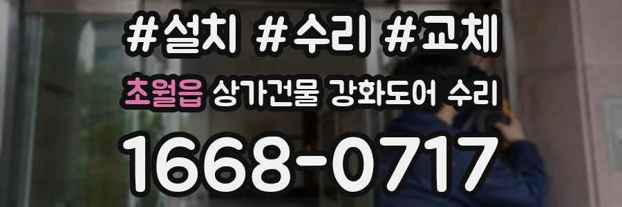 초월읍 상가건물 강화도어 수리