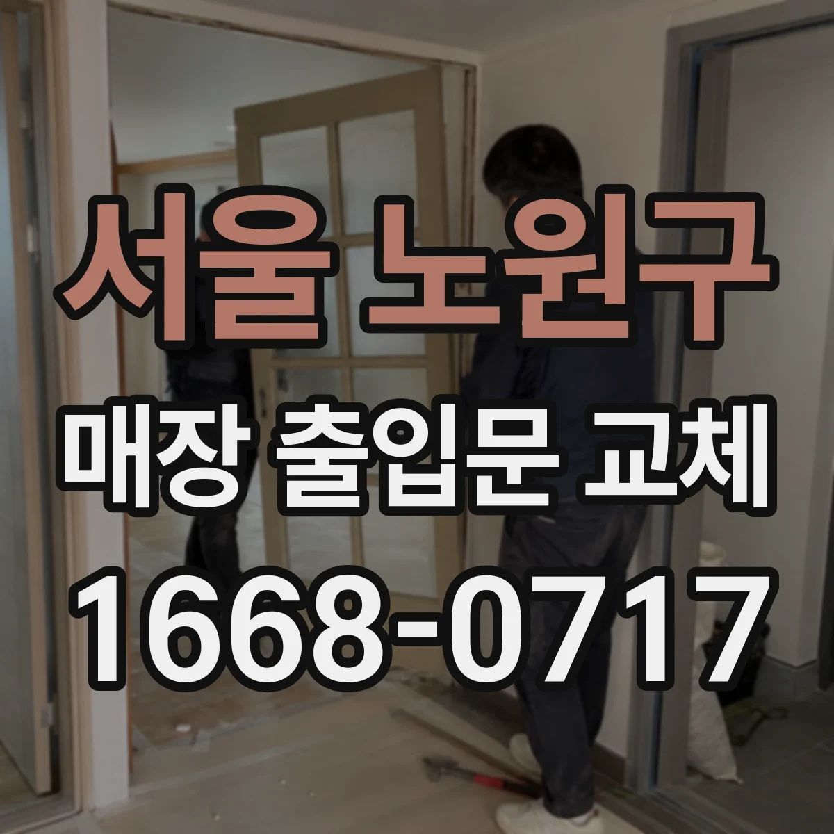 서울 노원구 매장 출입문 교체