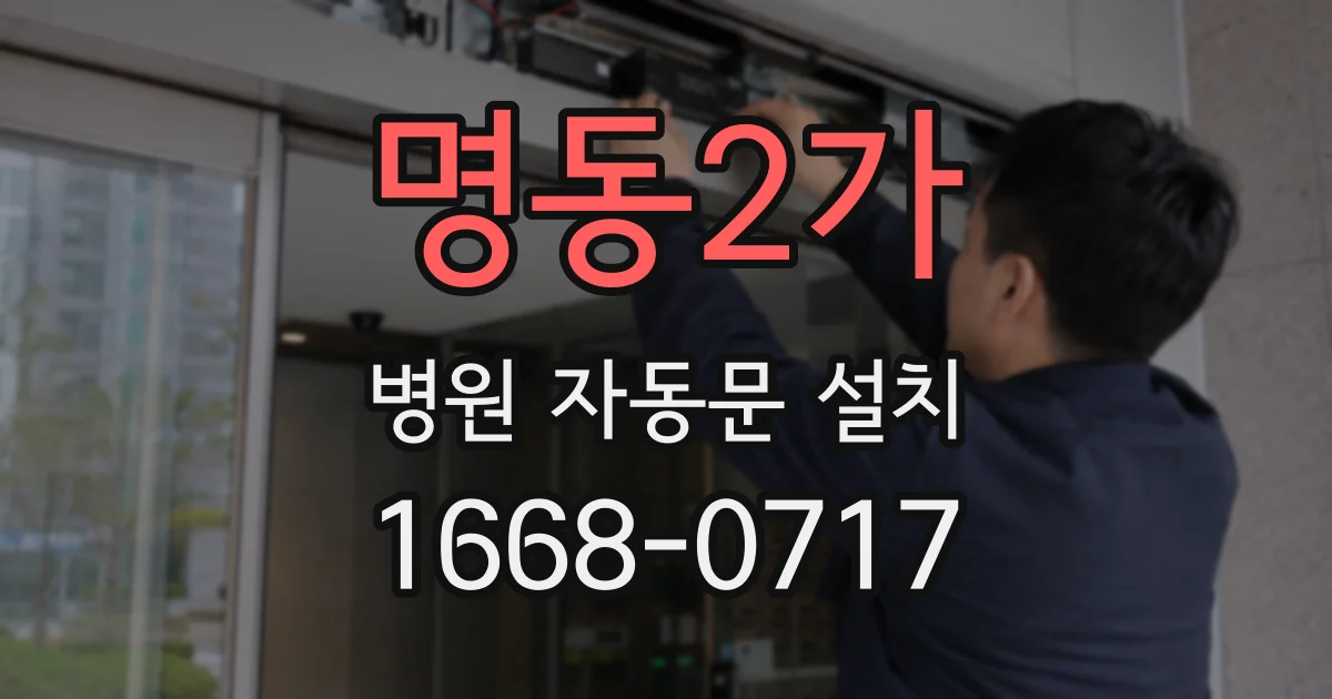 명동2가 병원 자동문 설치