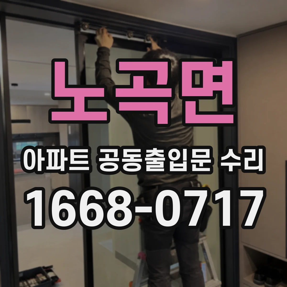 노곡면 아파트 공동출입문 수리