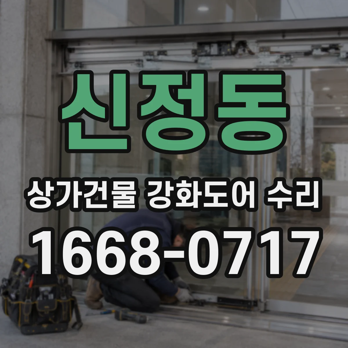 신정동 상가건물 강화도어 수리