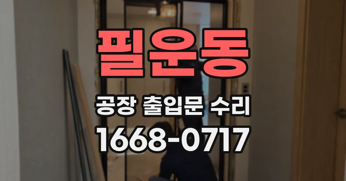 필운동 공장 출입문 수리