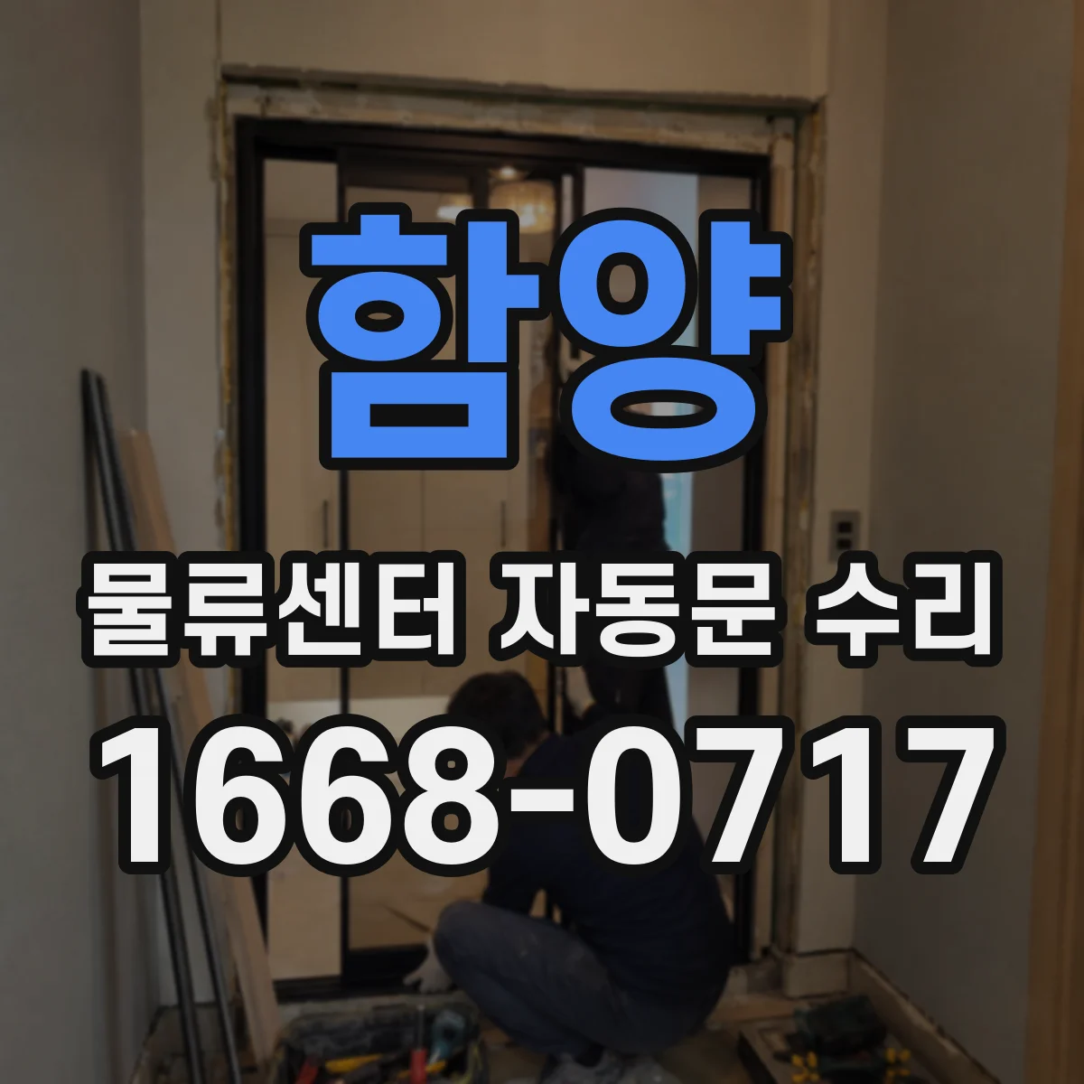 함양 물류센터 자동문 수리 보행자 출입 인식 지연 원인