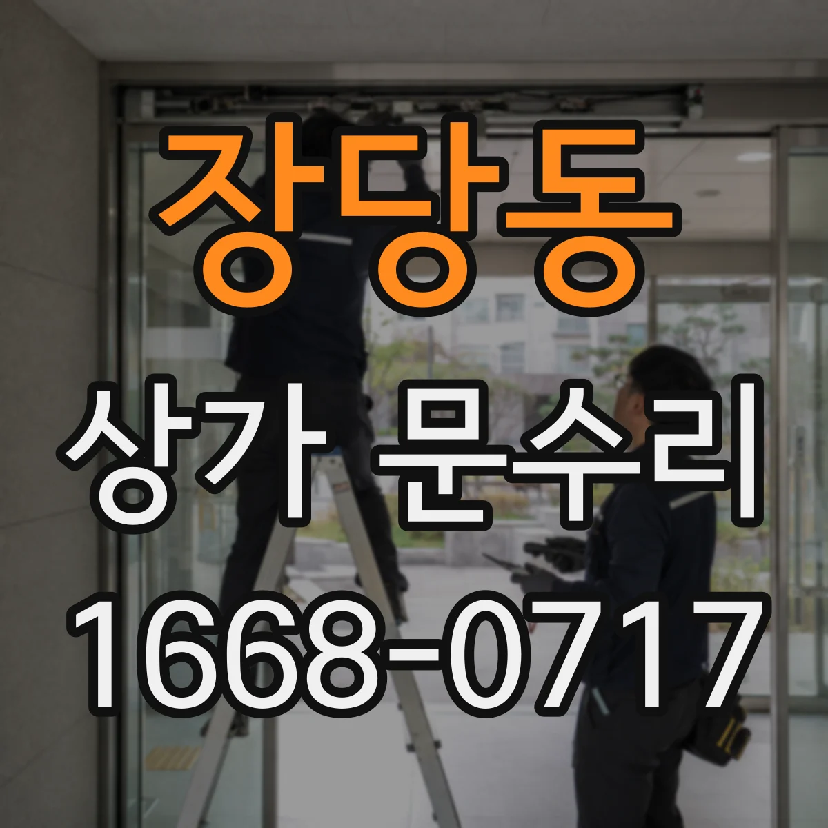 장당동 상가 문수리