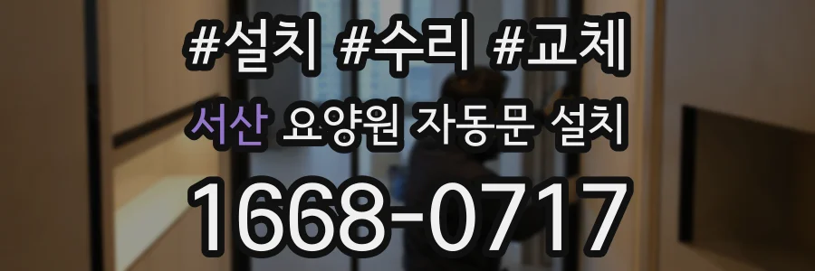 서산 요양원 자동문 설치