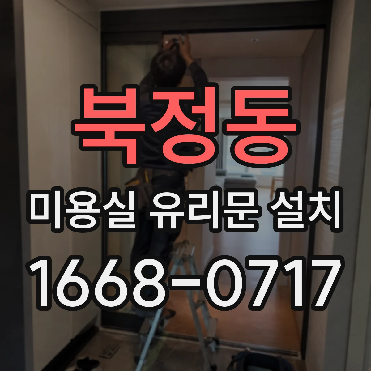 북정동 미용실 유리문 설치