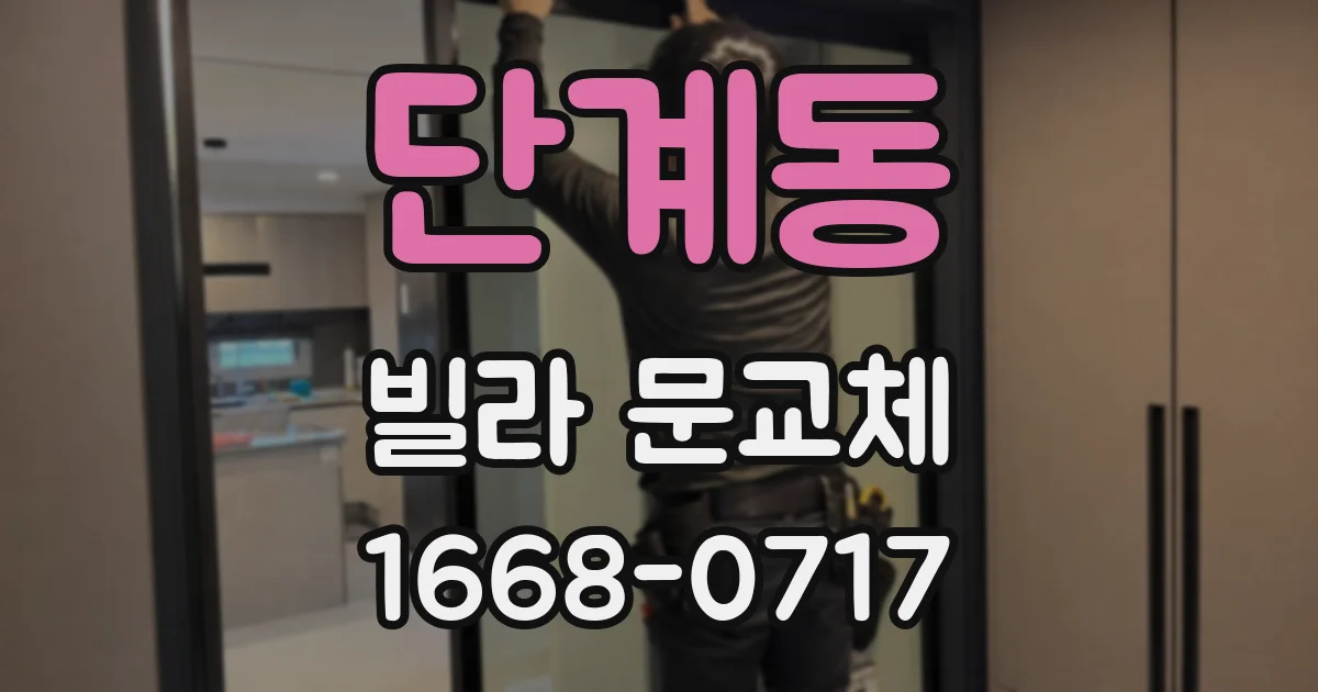 단계동 빌라 문교체