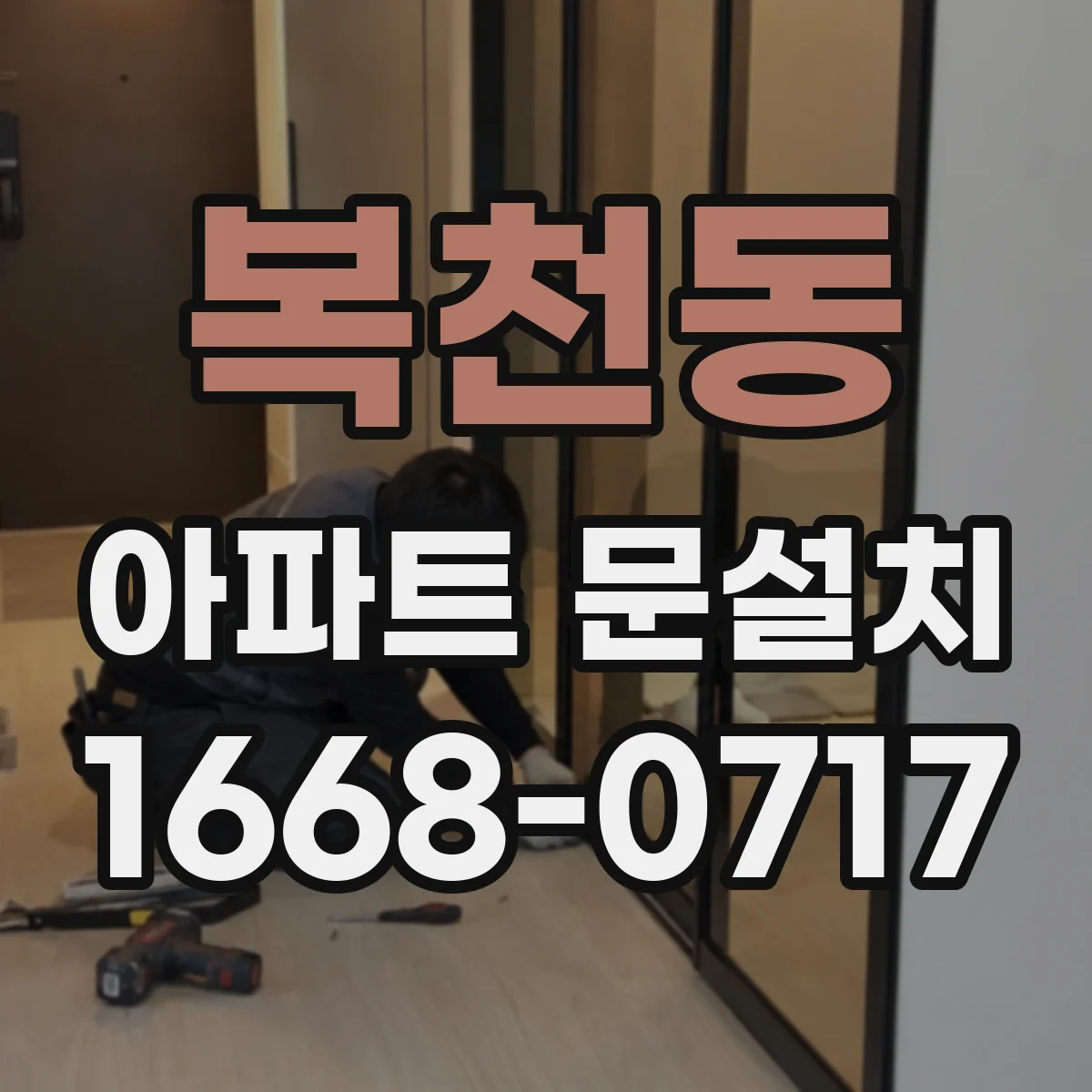 복천동 아파트 문설치