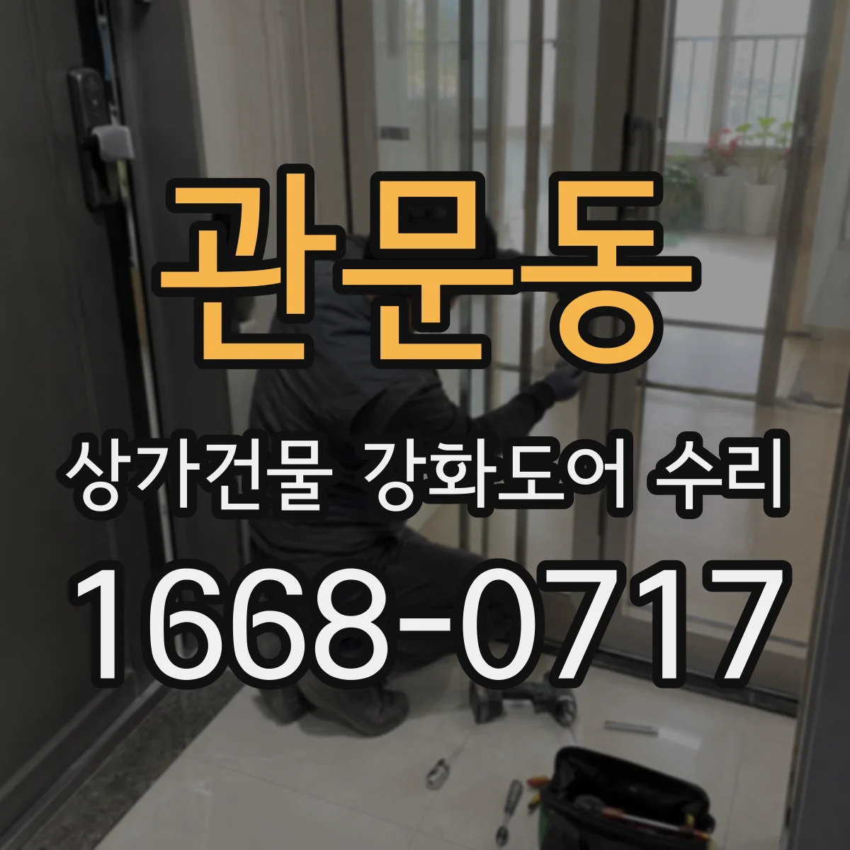 관문동 상가건물 강화도어 수리 손잡이 유격과 도어 밀림 원인
