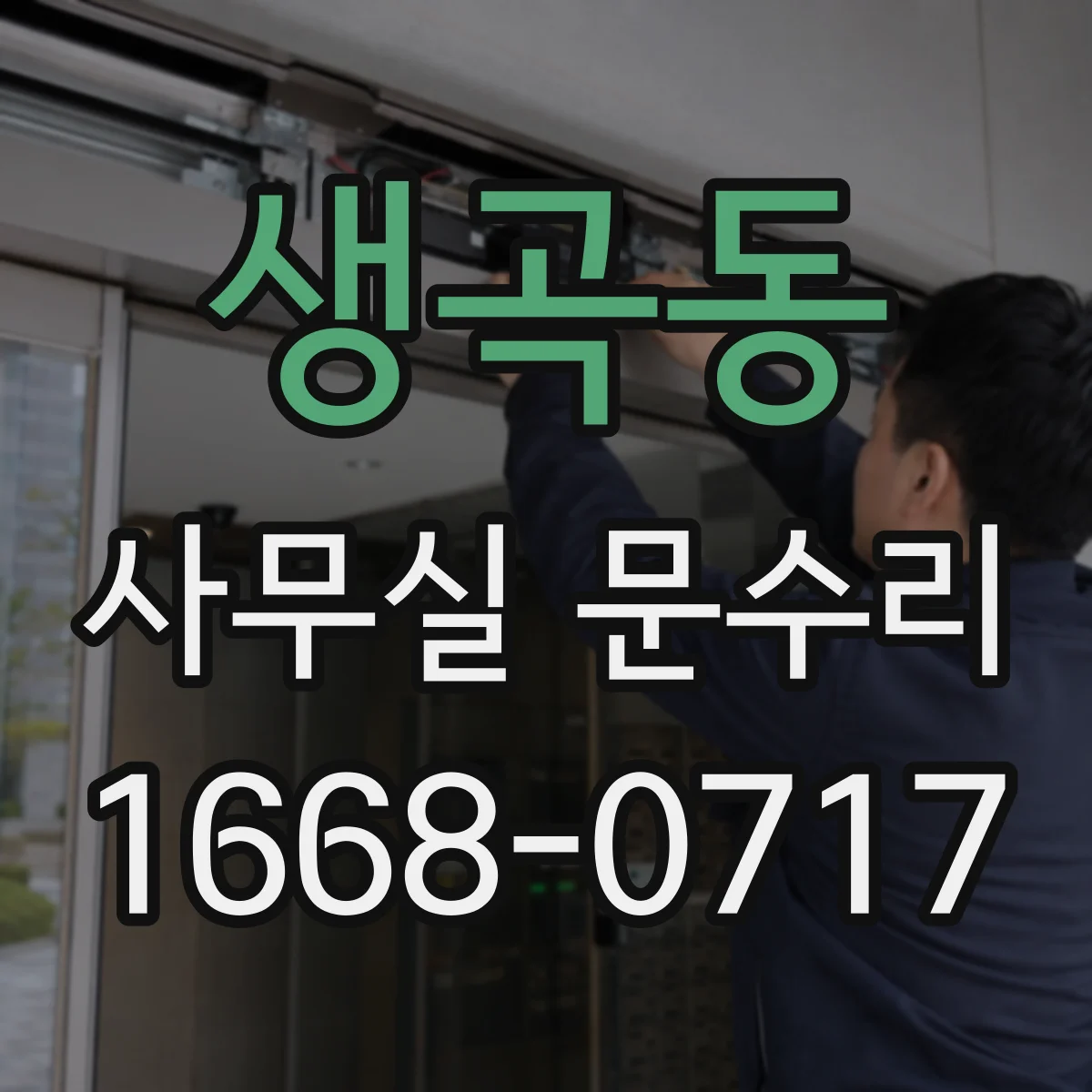 생곡동 사무실 문수리