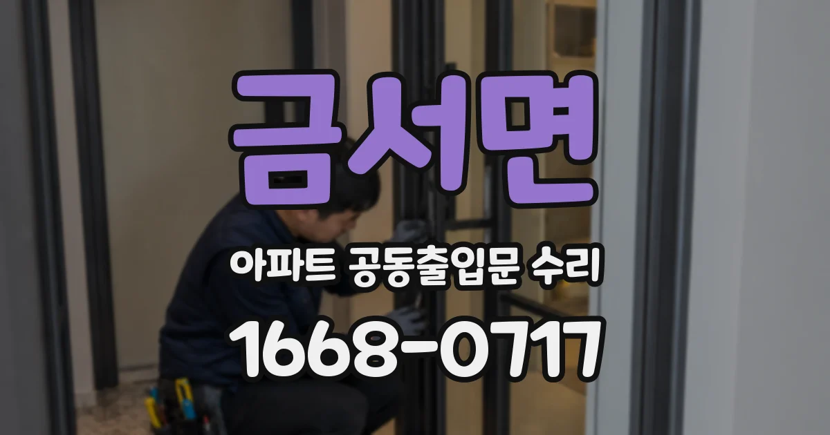 금서면 아파트 공동출입문 수리