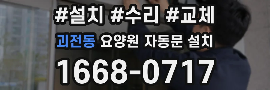 괴전동 요양원 자동문 설치
