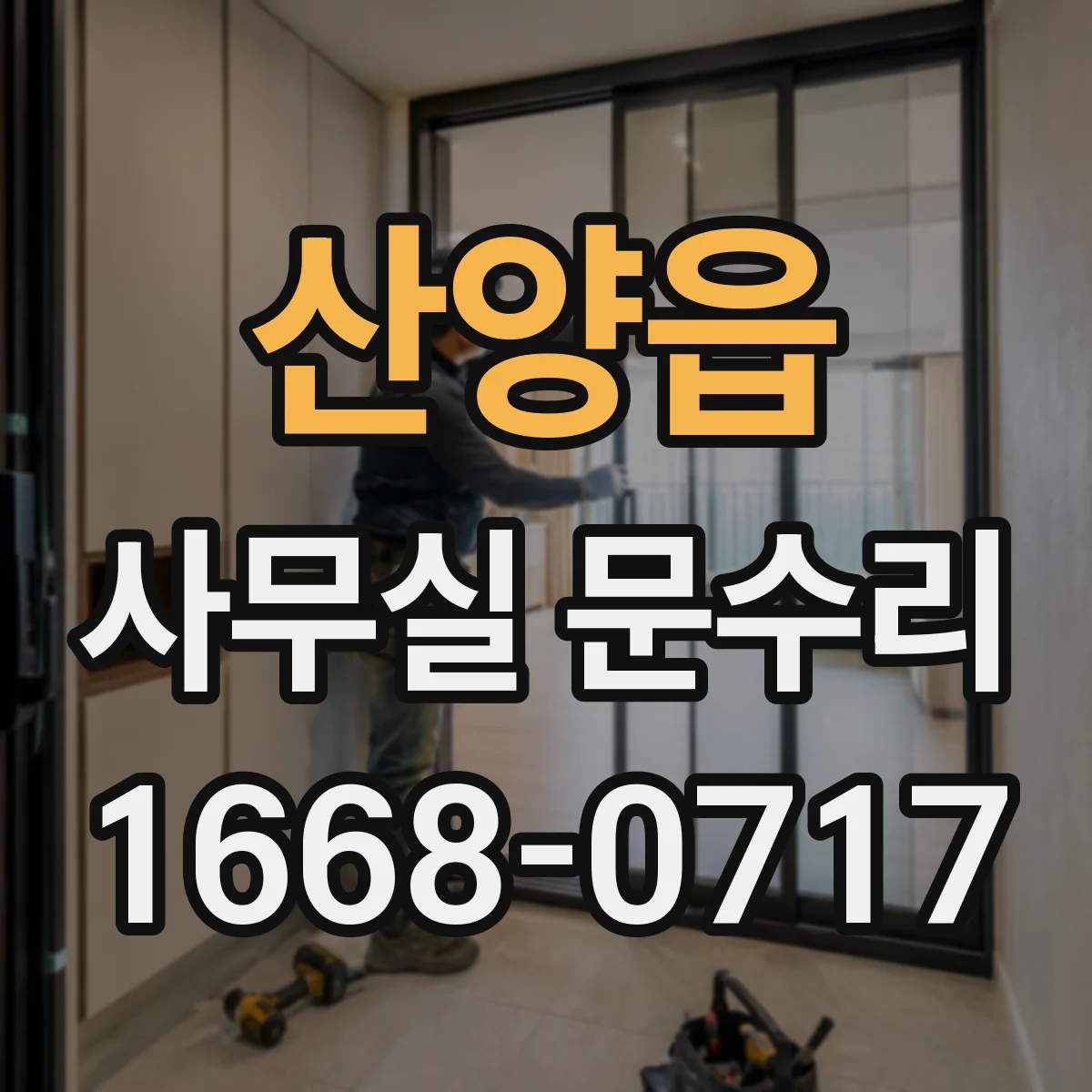산양읍 사무실 문수리