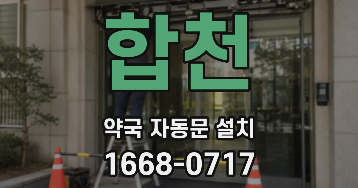 합천 약국 자동문 설치