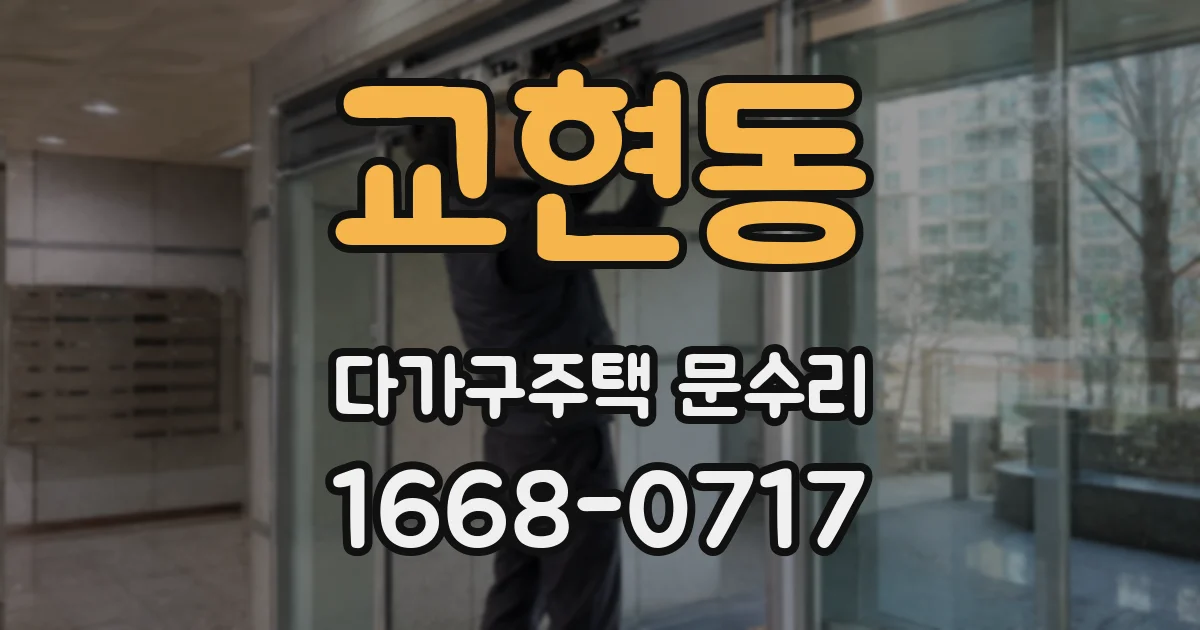 교현동 다가구주택 문수리