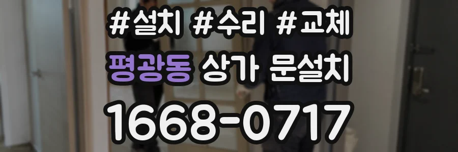 평광동 상가 문설치