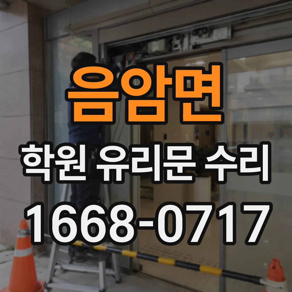 음암면 학원 유리문 수리