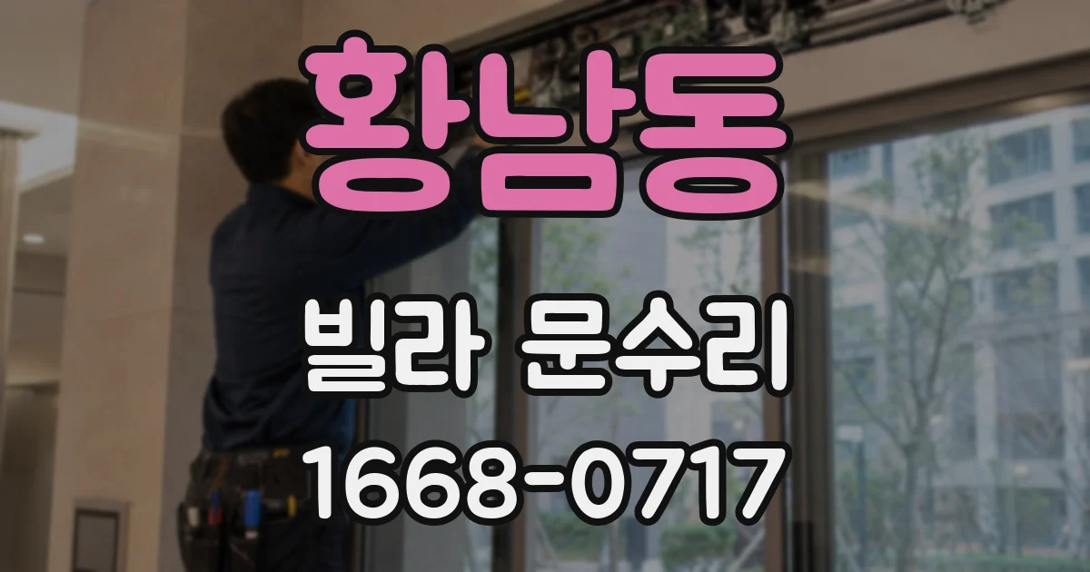 황남동 빌라 문수리