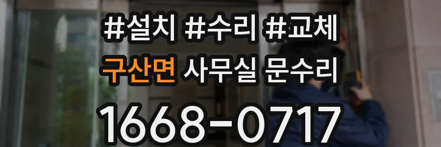 구산면 사무실 문수리