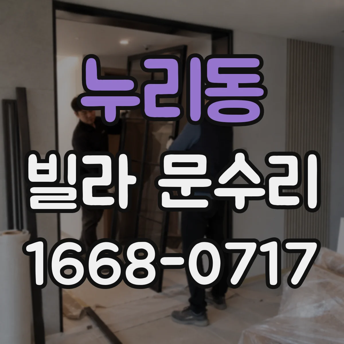 누리동 빌라 문수리