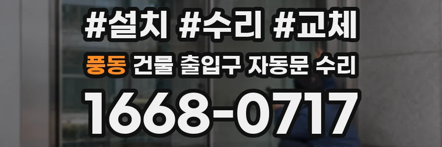 풍동 건물 출입구 자동문 수리