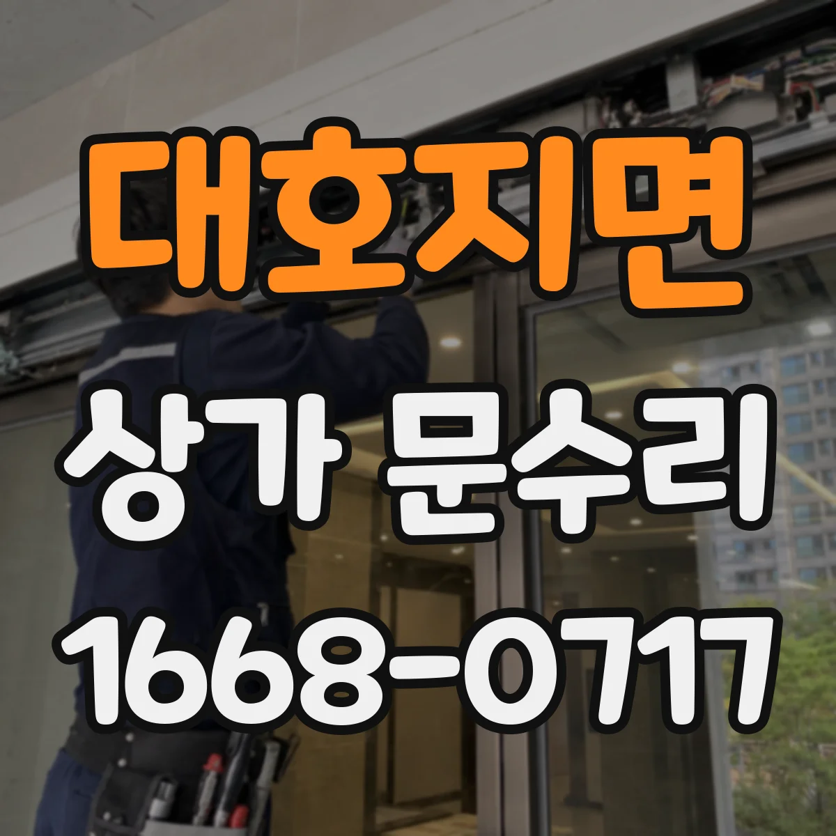 대호지면 상가 문수리