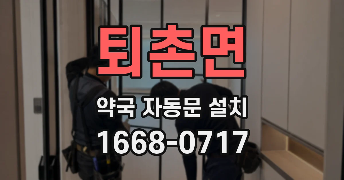 퇴촌면 약국 자동문 설치