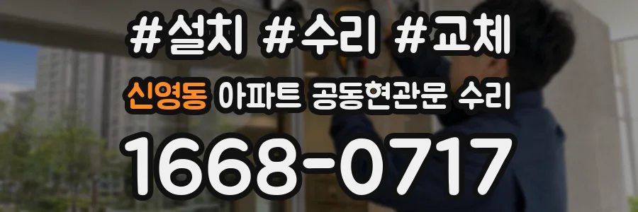 신영동 아파트 공동현관문 수리