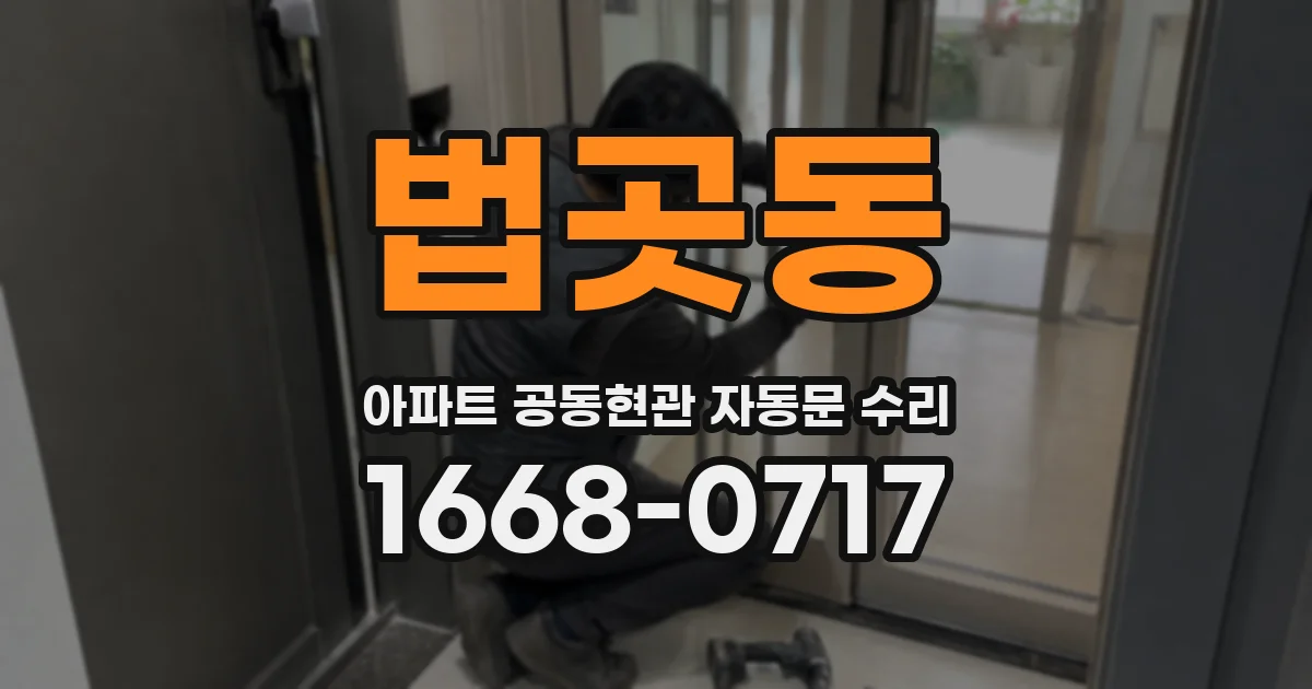 법곳동 아파트 공동현관 자동문 수리