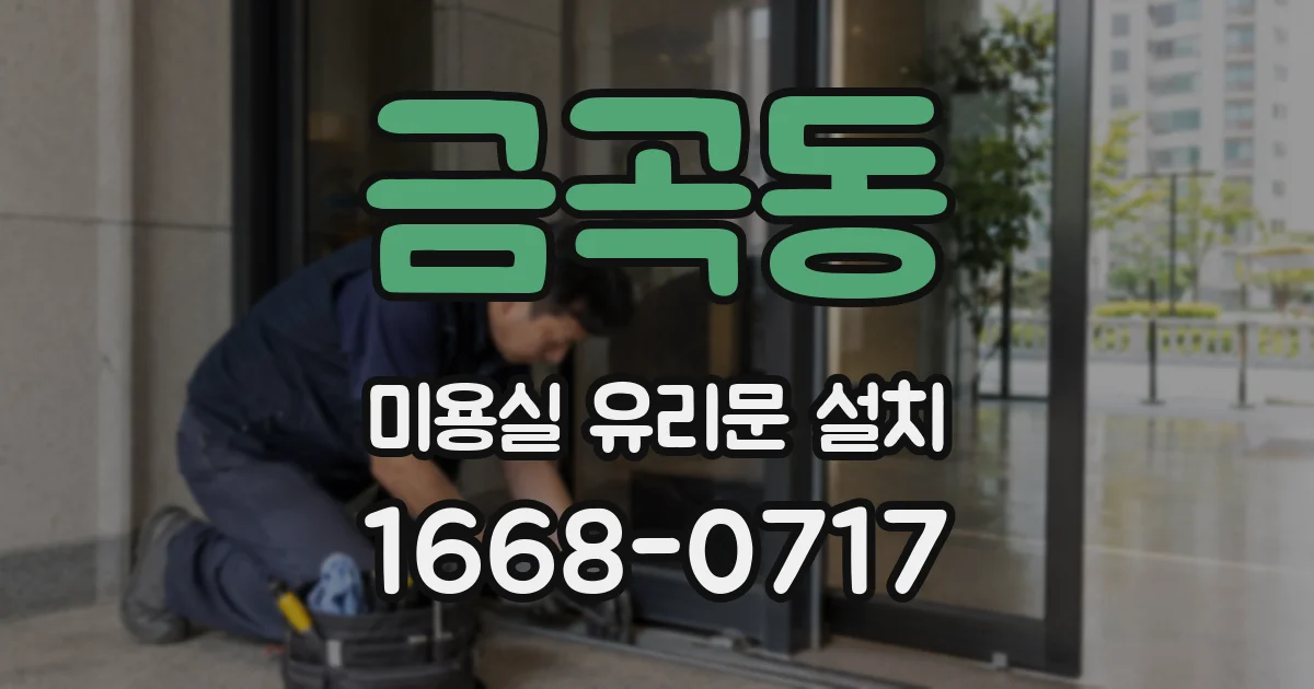 금곡동 미용실 유리문 설치