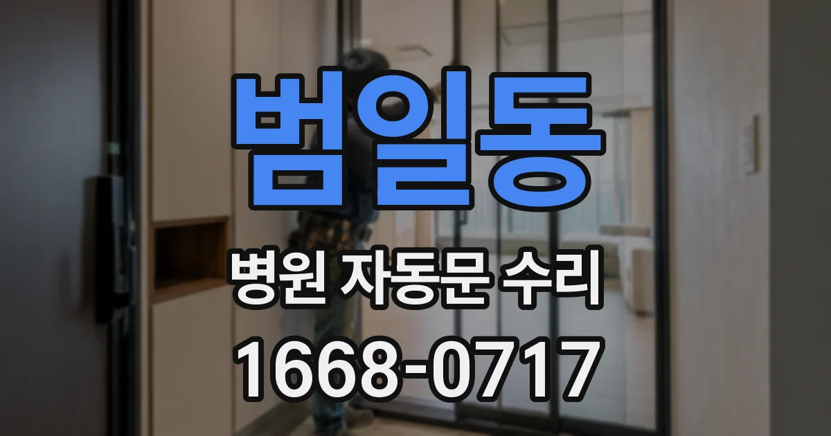 범일동 병원 자동문 수리
