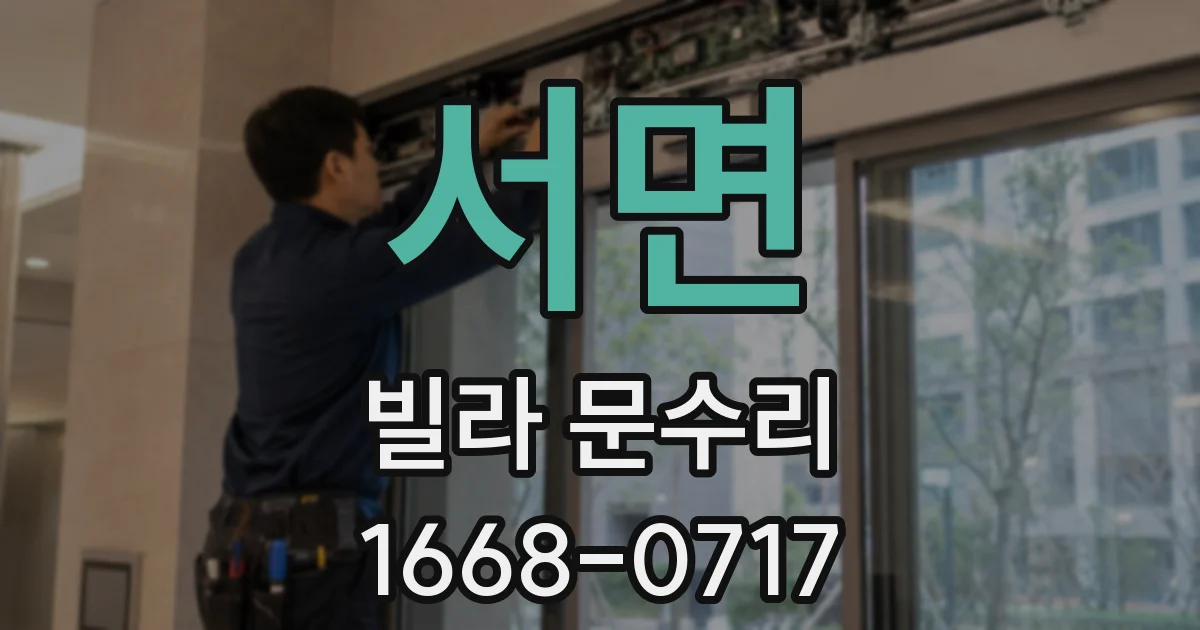 서면 빌라 문수리