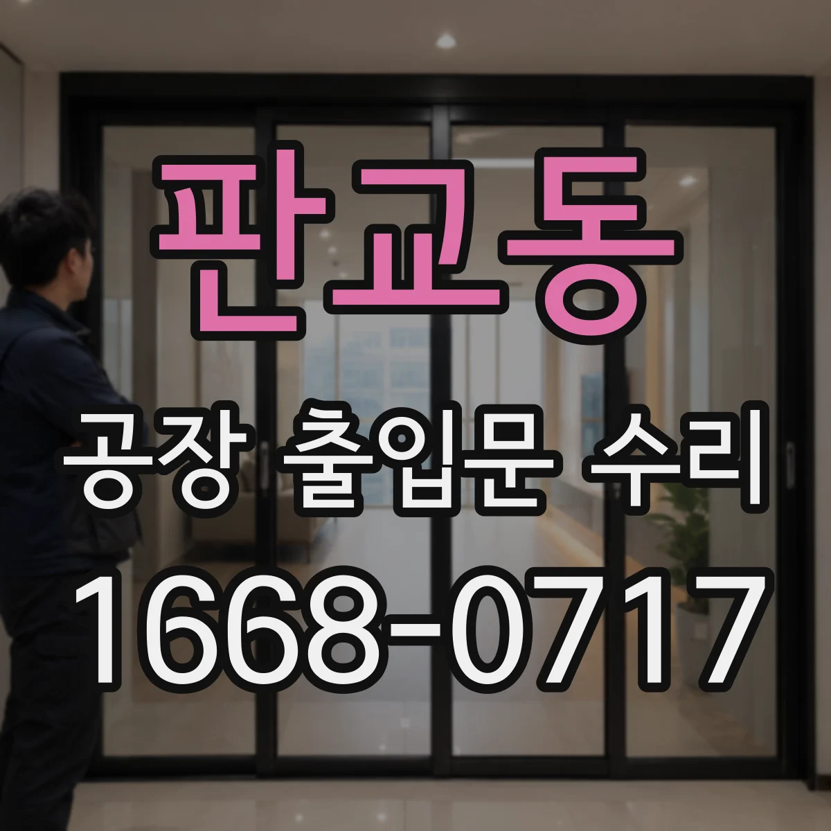 판교동 공장 출입문 수리